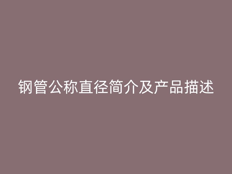 钢管公称直径简介及产品描述