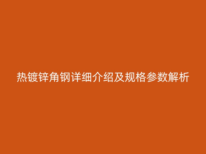 热镀锌角钢详细介绍及规格参数解析