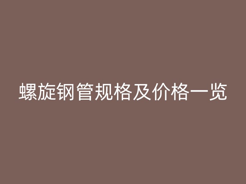 螺旋钢管规格及价格一览