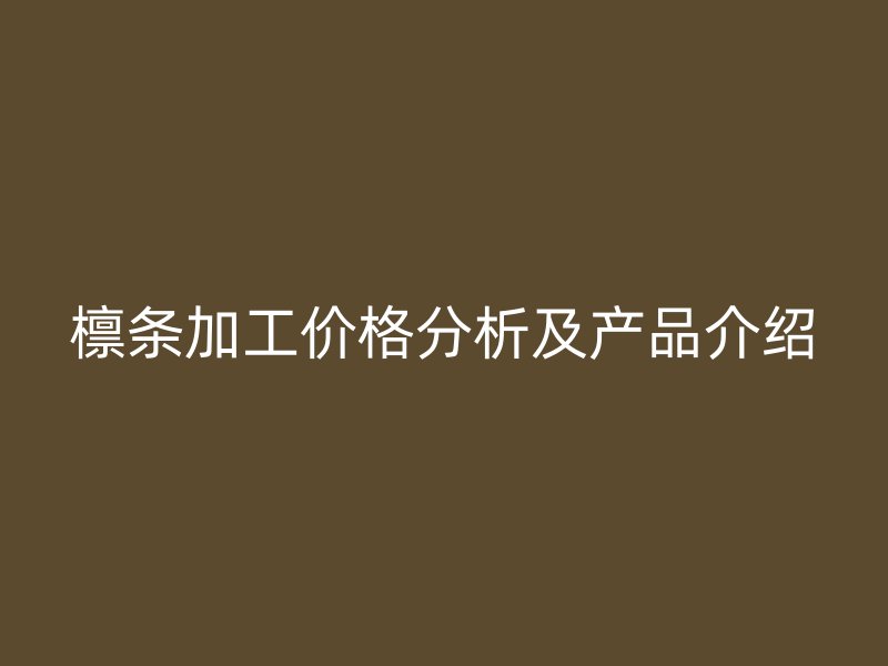 檩条加工价格分析及产品介绍