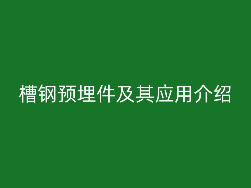 槽钢预埋件及其应用介绍