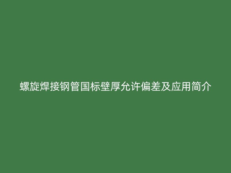 螺旋焊接钢管国标壁厚允许偏差及应用简介