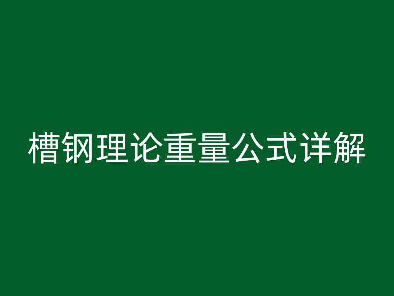 槽钢理论重量公式详解