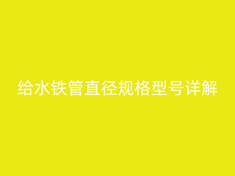 给水铁管直径规格型号详解