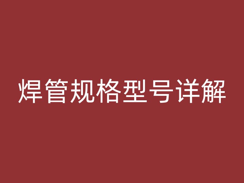 焊管规格型号详解