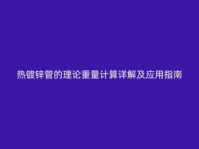 热镀锌管的理论重量计算详解及应用指南