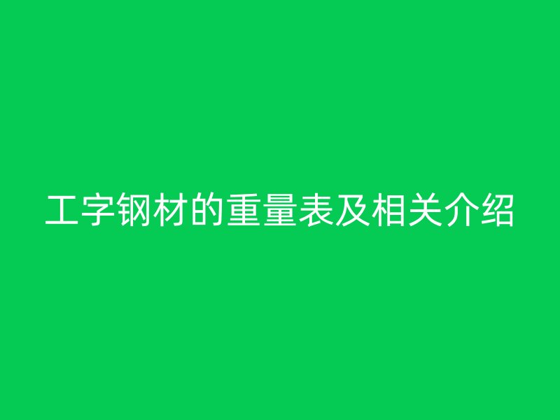工字钢材的重量表及相关介绍