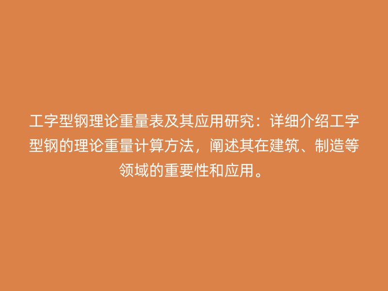 工字型钢理论重量表及其应用研究:详细介绍工字型钢的理论重量计算方法,阐述其在建筑、制造等领域的重要性和应用。