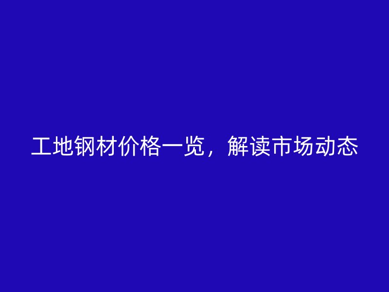 工地钢材价格一览,解读市场动态