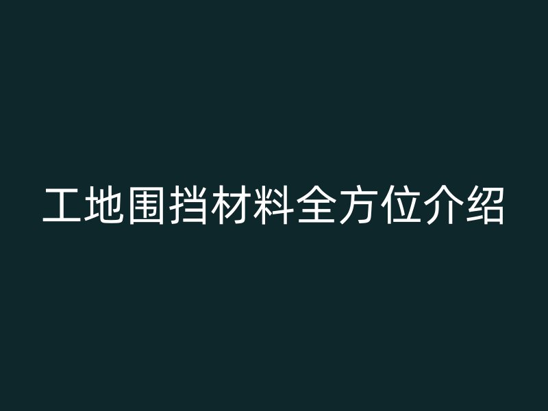 工地围挡材料全方位介绍
