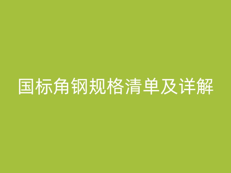 国标角钢规格清单及详解
