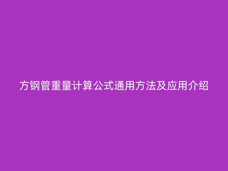 方钢管重量计算公式通用方法及应用介绍