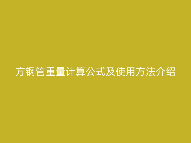 方钢管重量计算公式及使用方法介绍