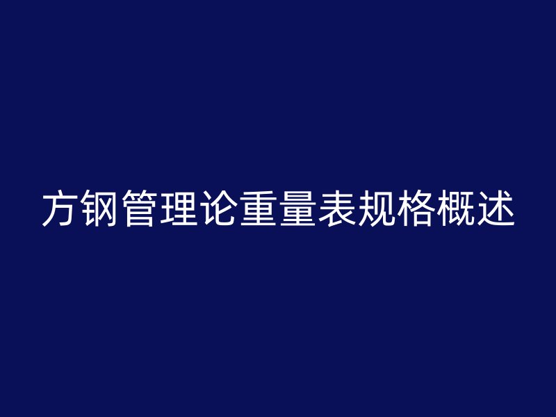 方钢管理论重量表规格概述