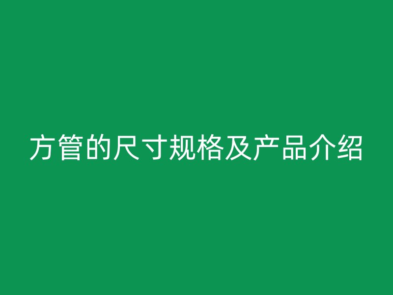 方管的尺寸规格及产品介绍
