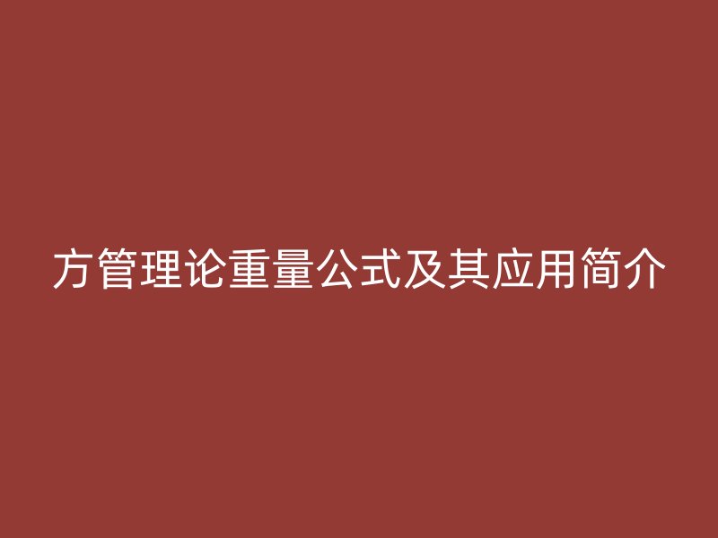 方管理论重量公式及其应用简介