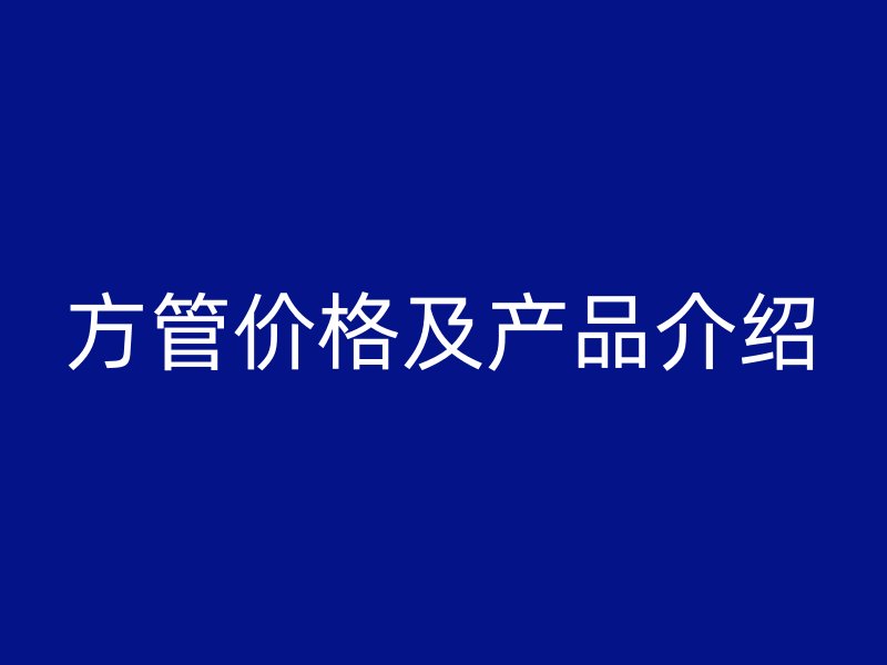 方管价格及产品介绍