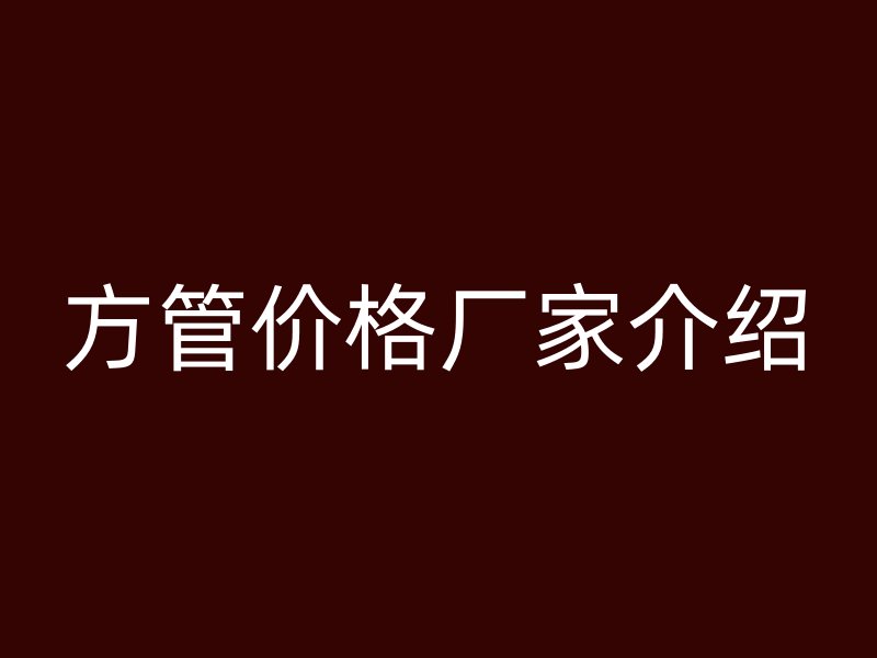 方管价格厂家介绍