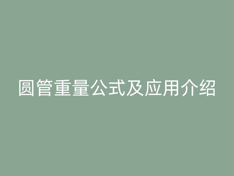 圆管重量公式及应用介绍