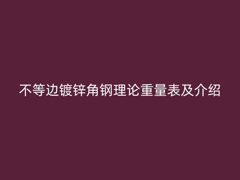 不等边镀锌角钢理论重量表及介绍