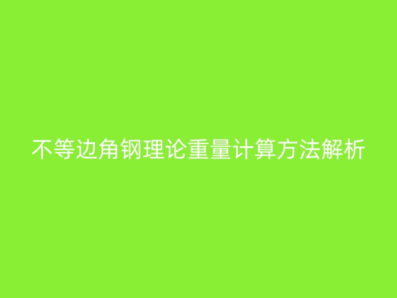 不等边角钢理论重量计算方法解析