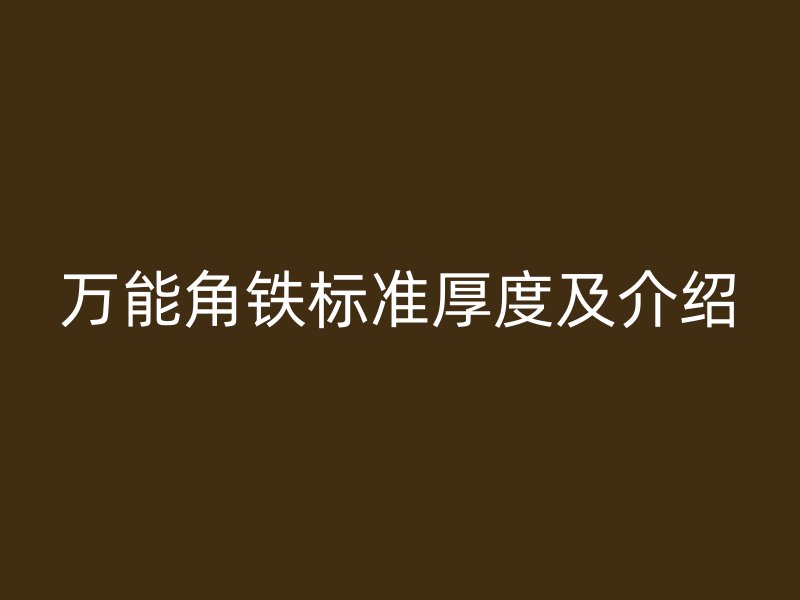 万能角铁标准厚度及介绍