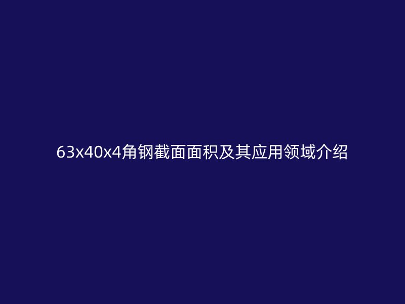 63x40x4角钢截面面积及其应用领域介绍
