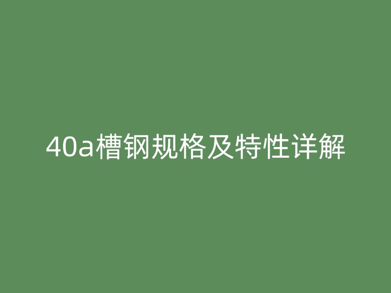 40a槽钢规格及特性详解