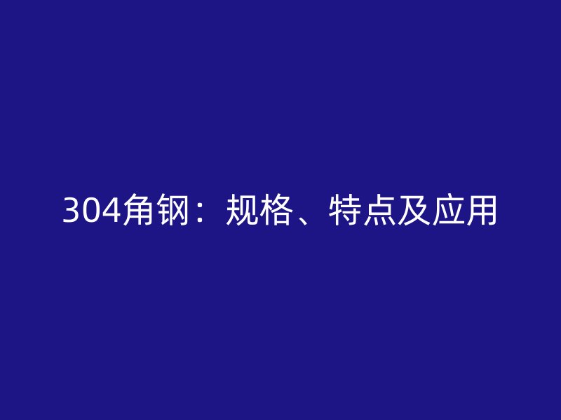 304角钢:规格、特点及应用