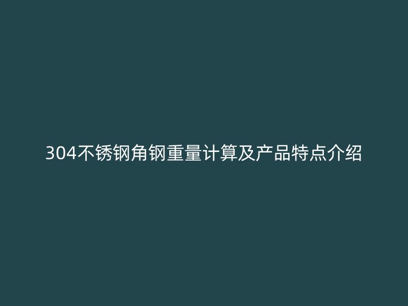 304不锈钢角钢重量计算及产品特点介绍
