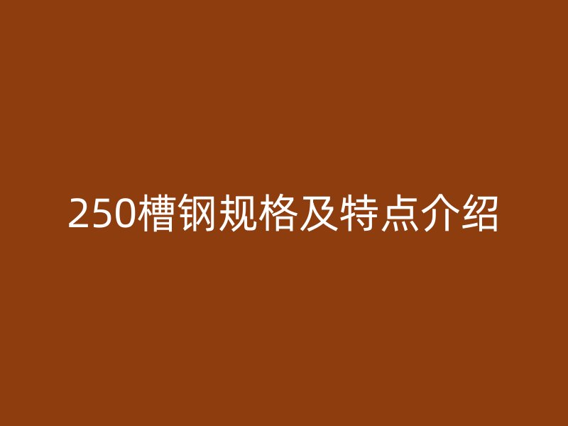 250槽钢规格及特点介绍