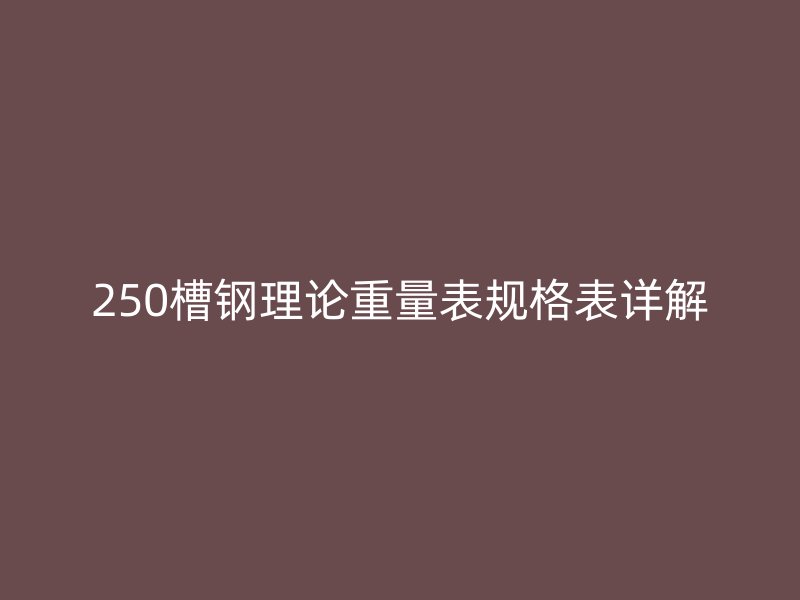 250槽钢理论重量表规格表详解
