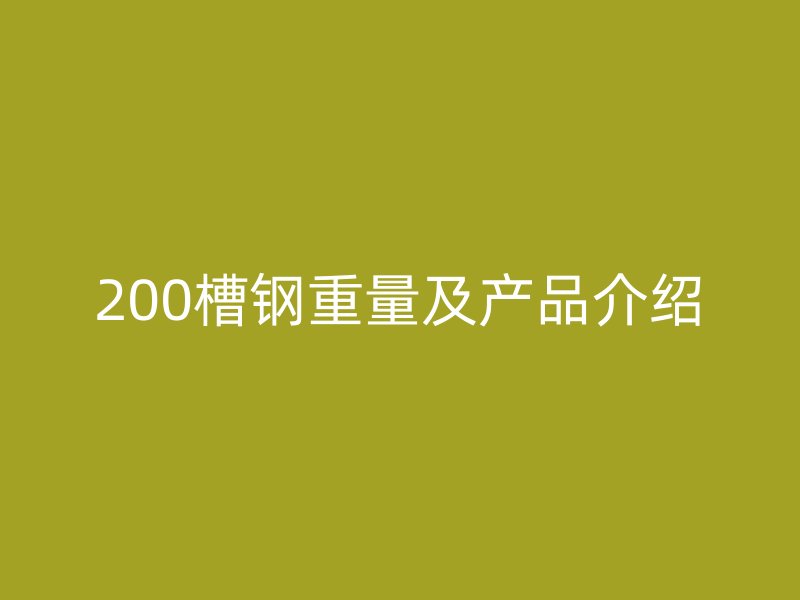 200槽钢重量及产品介绍