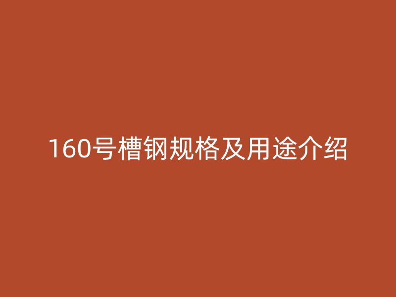 160号槽钢规格及用途介绍