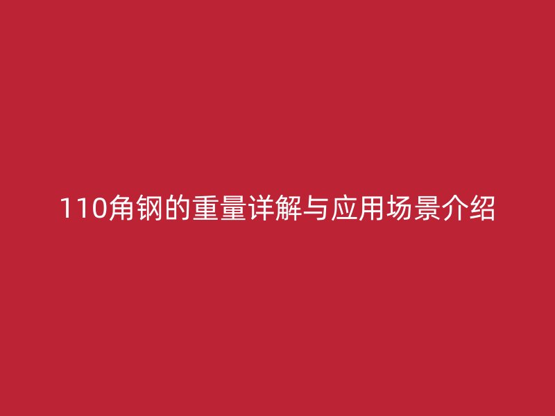 110角钢的重量详解与应用场景介绍