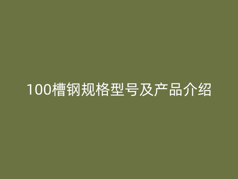100槽钢规格型号及产品介绍