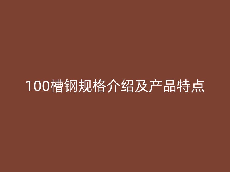 100槽钢规格介绍及产品特点