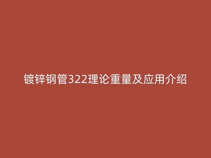 镀锌钢管322理论重量及应用介绍