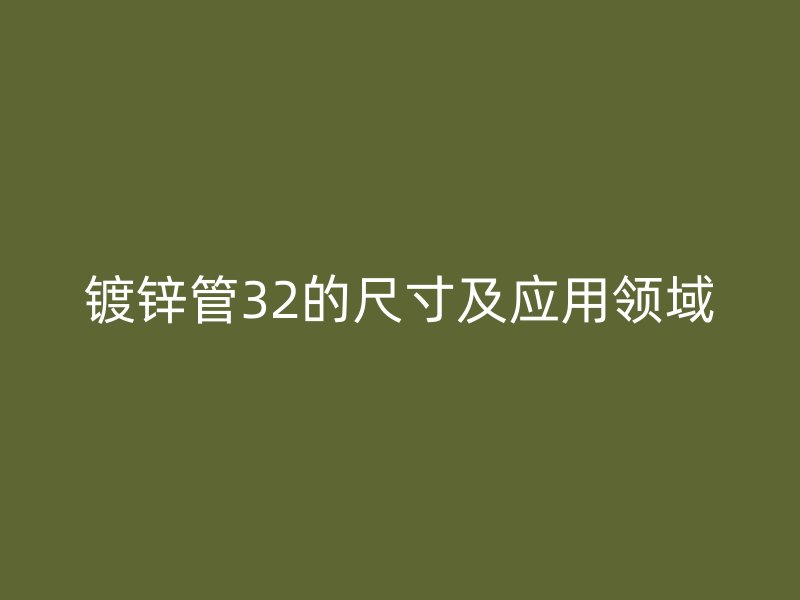 镀锌管32的尺寸及应用领域