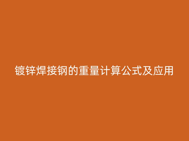 镀锌焊接钢的重量计算公式及应用