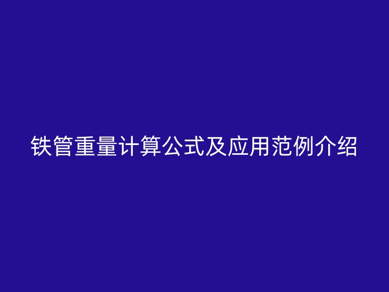 铁管重量计算公式及应用范例介绍
