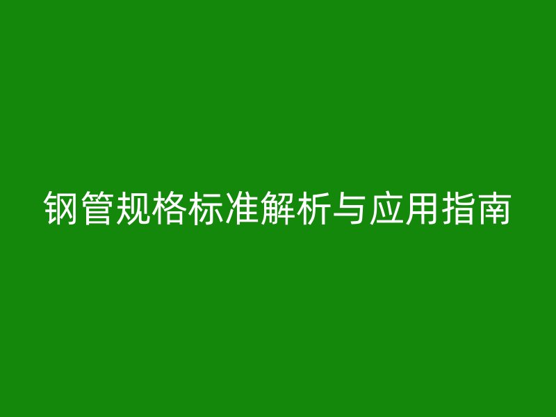 钢管规格标准解析与应用指南