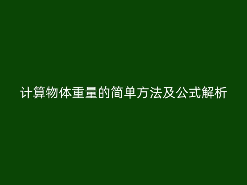 计算物体重量的简单方法及公式解析