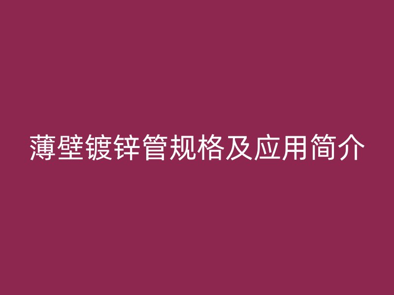 薄壁镀锌管规格及应用简介