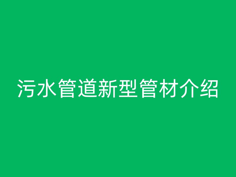 污水管道新型管材介绍
