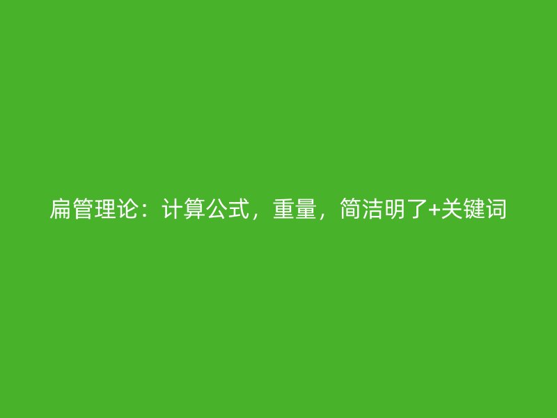 扁管理论：计算公式，重量，简洁明了+关键词