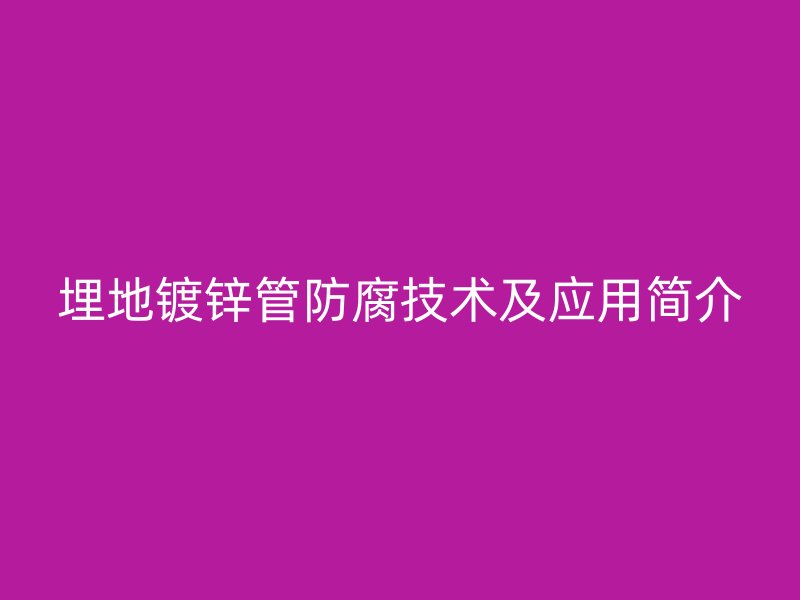 埋地镀锌管防腐技术及应用简介