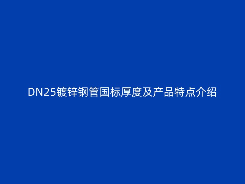 DN25镀锌钢管国标厚度及产品特点介绍