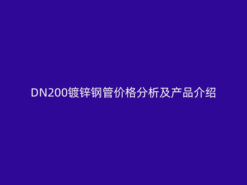 DN200镀锌钢管价格分析及产品介绍