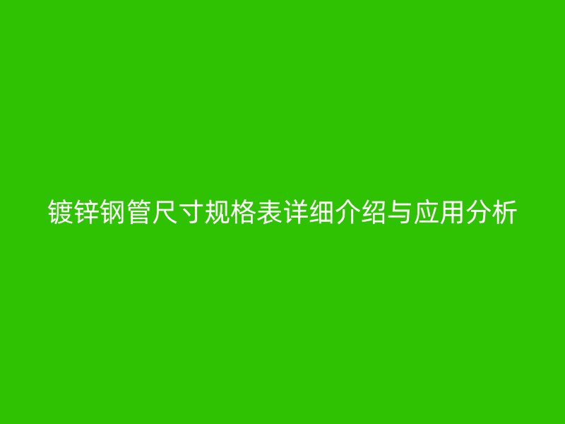 镀锌钢管尺寸规格表详细介绍与应用分析